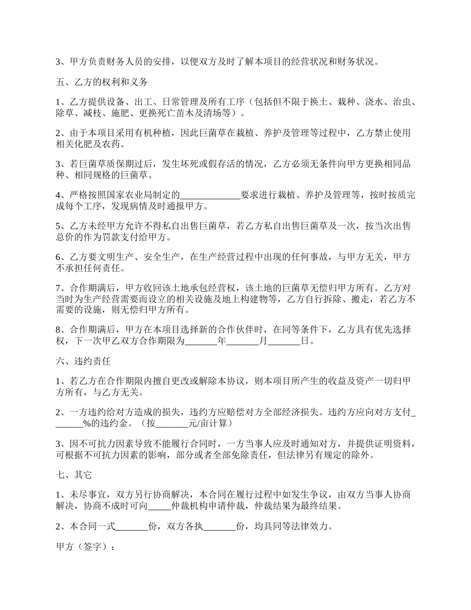 巨菌草养殖合作协议范本最新.docx_第2页