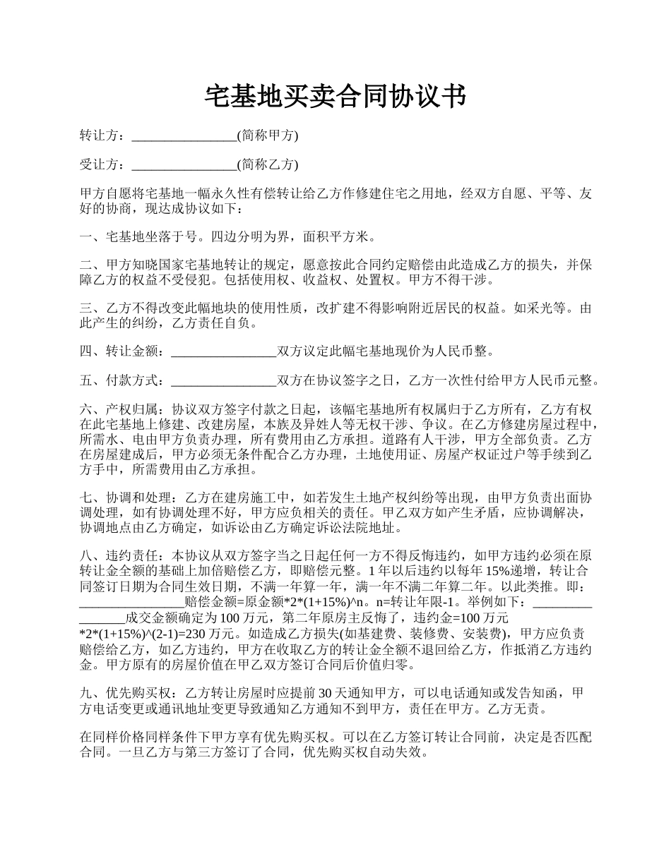 宅基地买卖合同协议书.docx_第1页