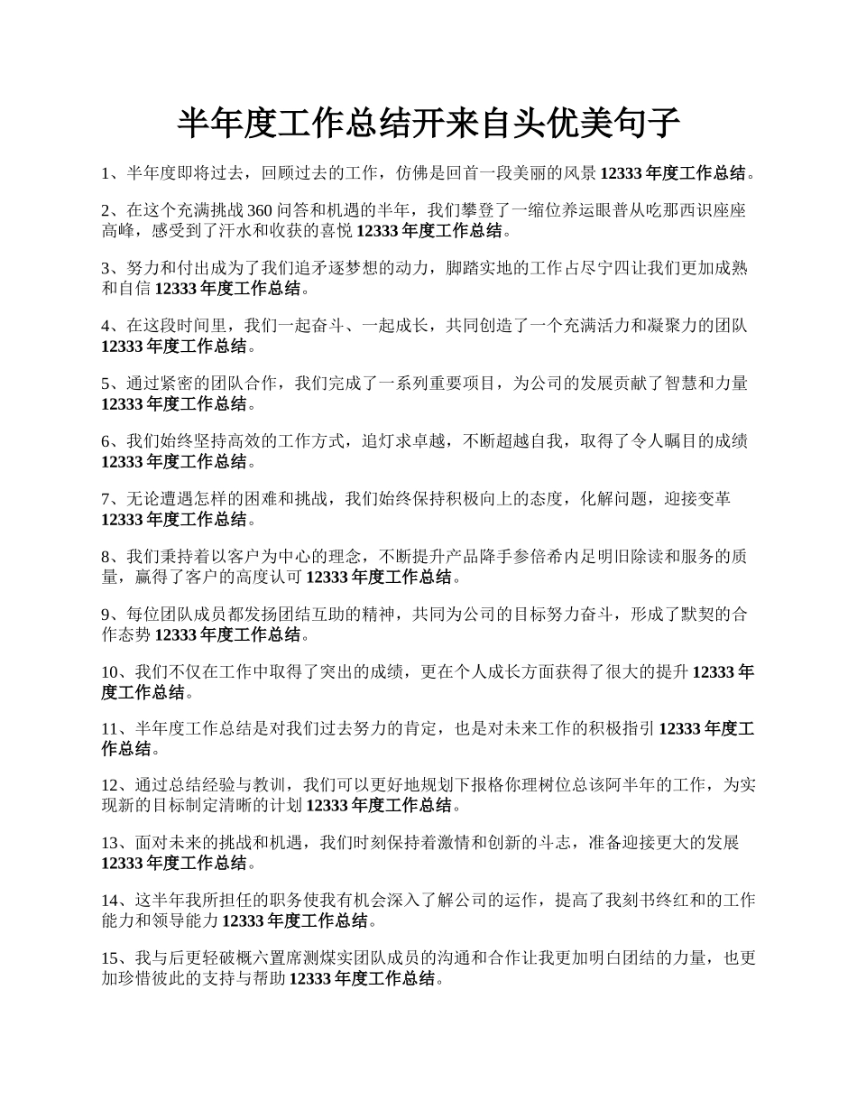 半年度工作总结开来自头优美句子.docx_第1页