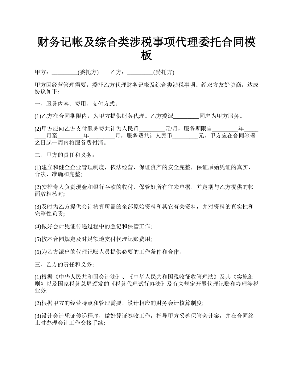 财务记帐及综合类涉税事项代理委托合同模板.docx_第1页