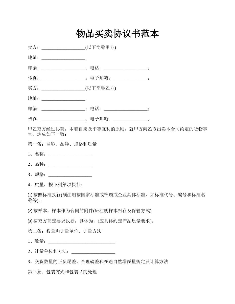 物品买卖协议书范本.docx_第1页