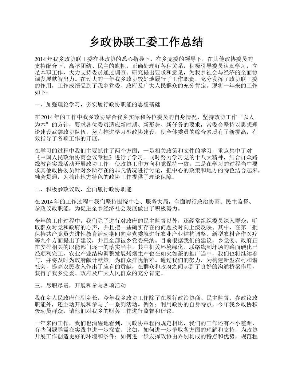 乡政协联工委工作总结.docx_第1页