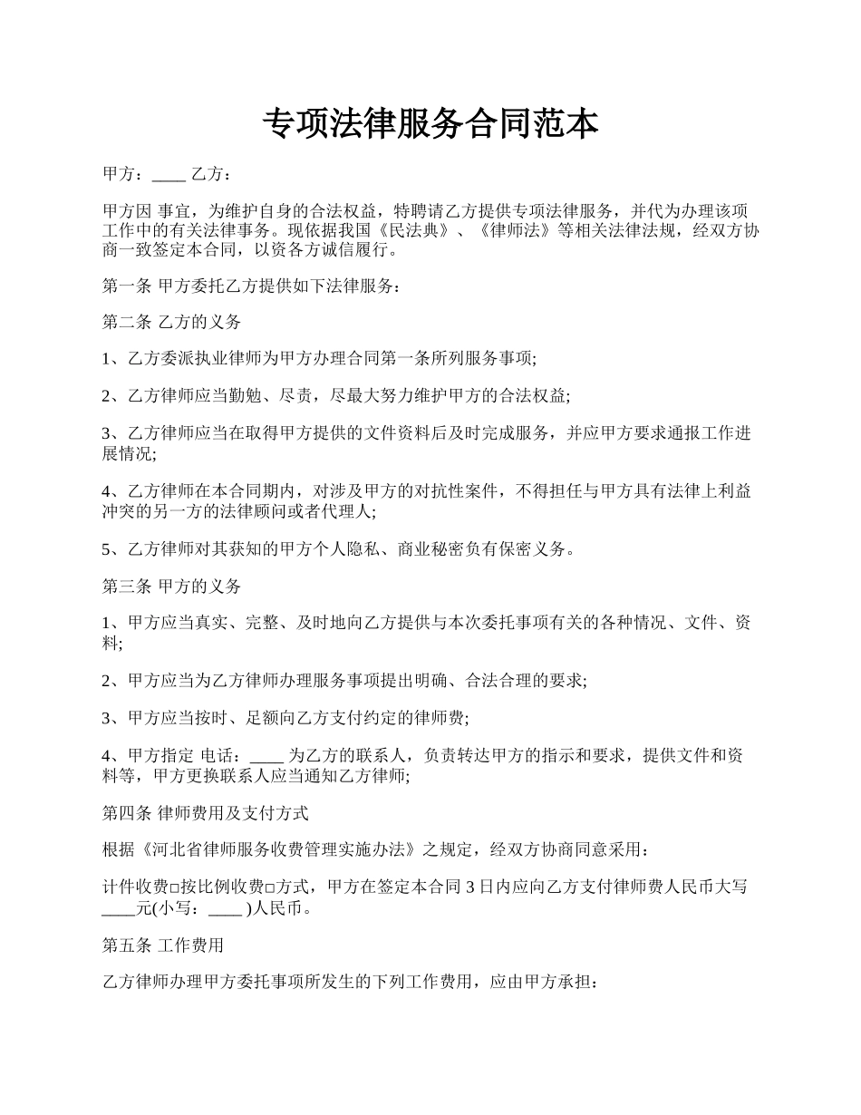 专项法律服务合同范本.docx_第1页