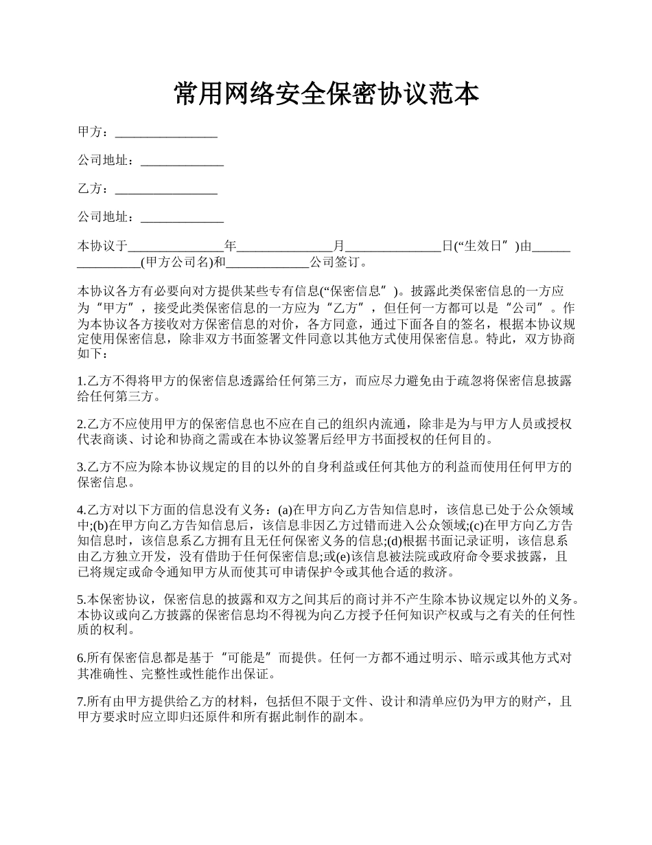 常用网络安全保密协议范本.docx_第1页