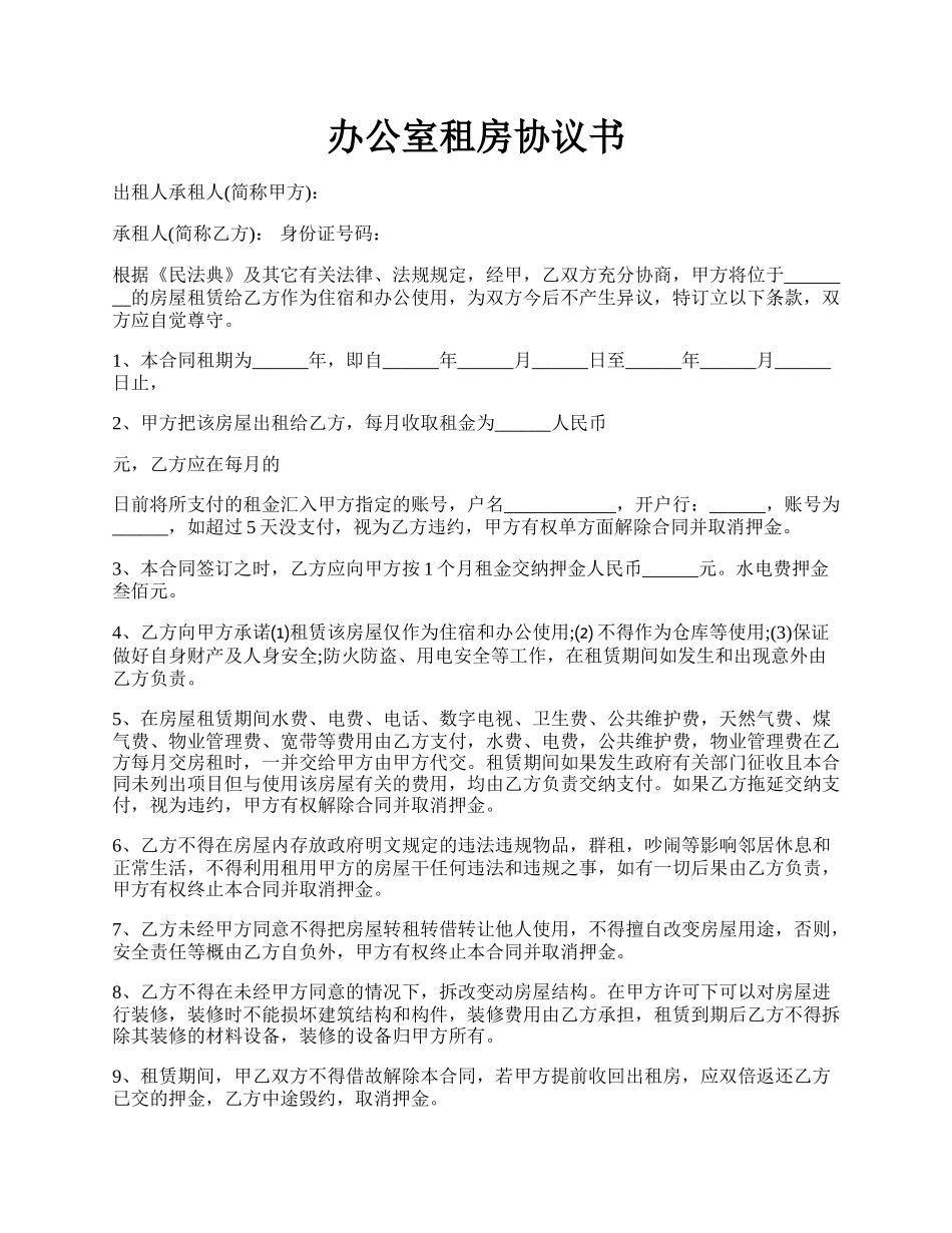 办公室租房协议书.docx_第1页