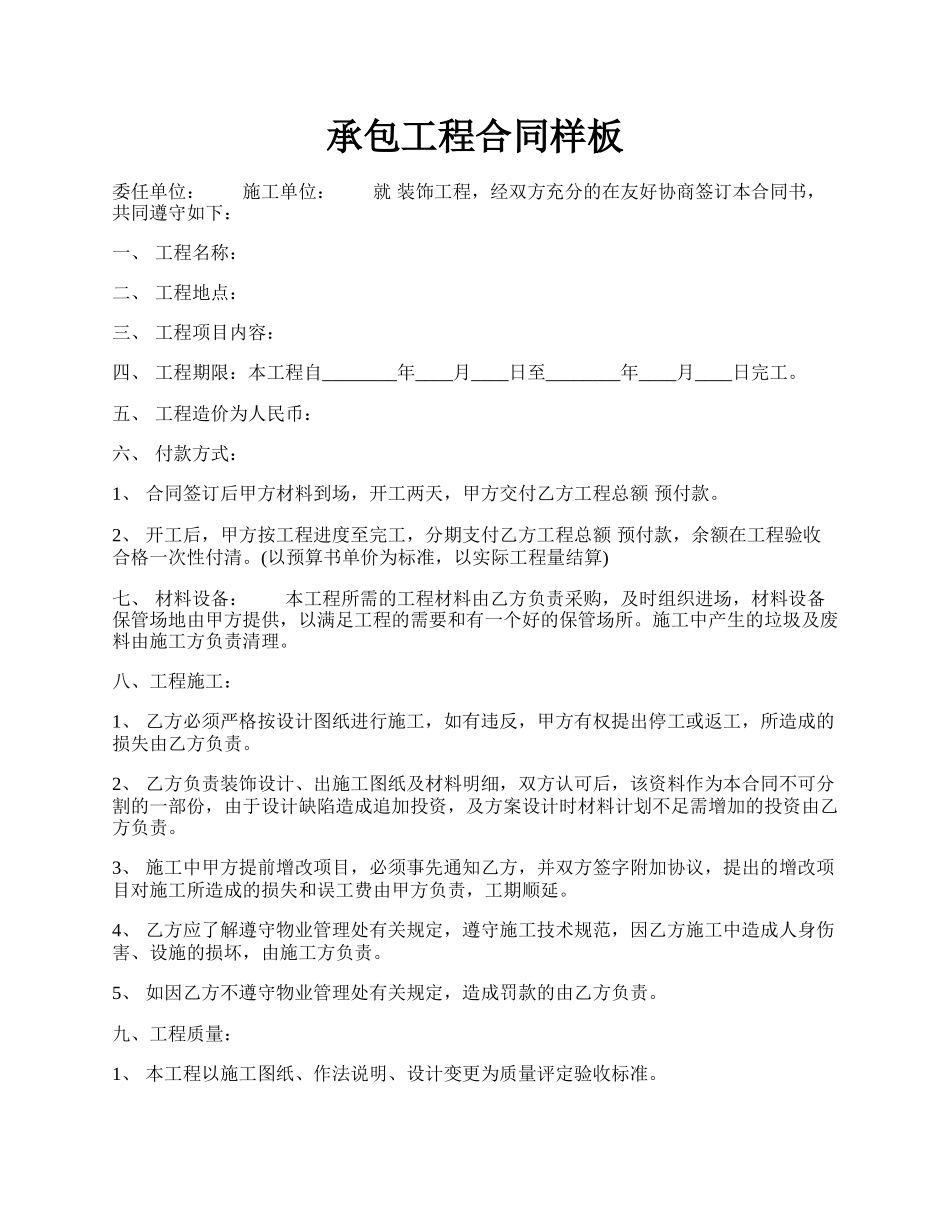 承包工程合同样板.docx_第1页