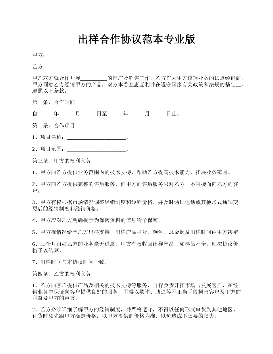 出样合作协议范本专业版.docx_第1页