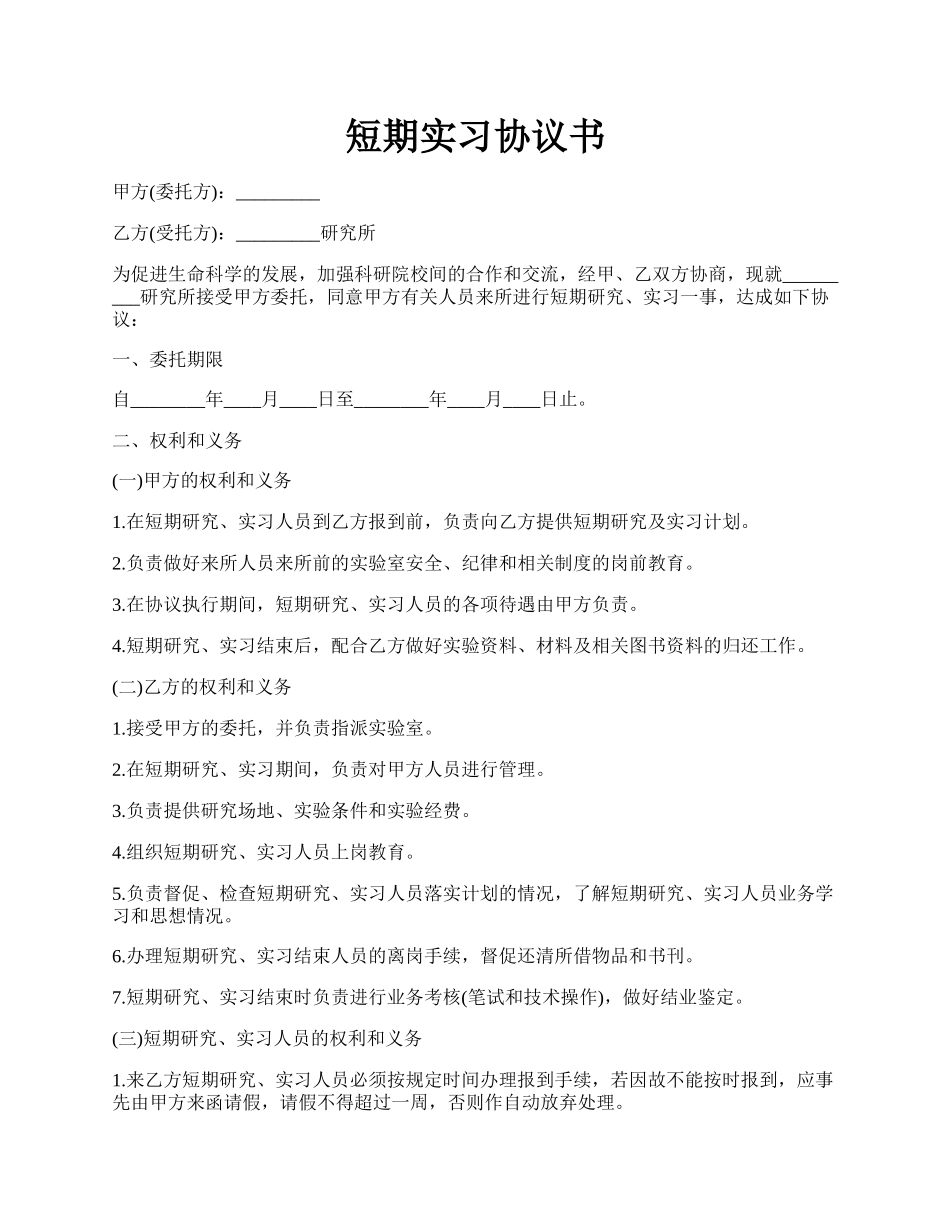 短期实习协议书.docx_第1页