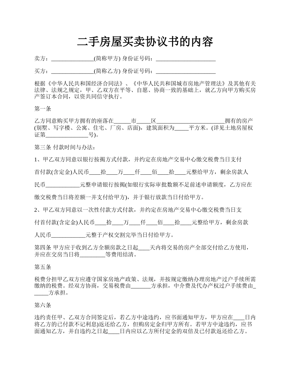 二手房屋买卖协议书的内容.docx_第1页