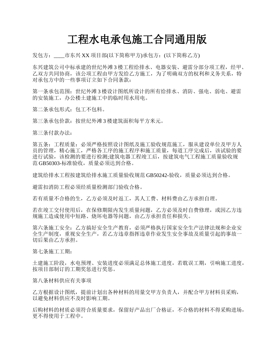 工程水电承包施工合同通用版.docx_第1页