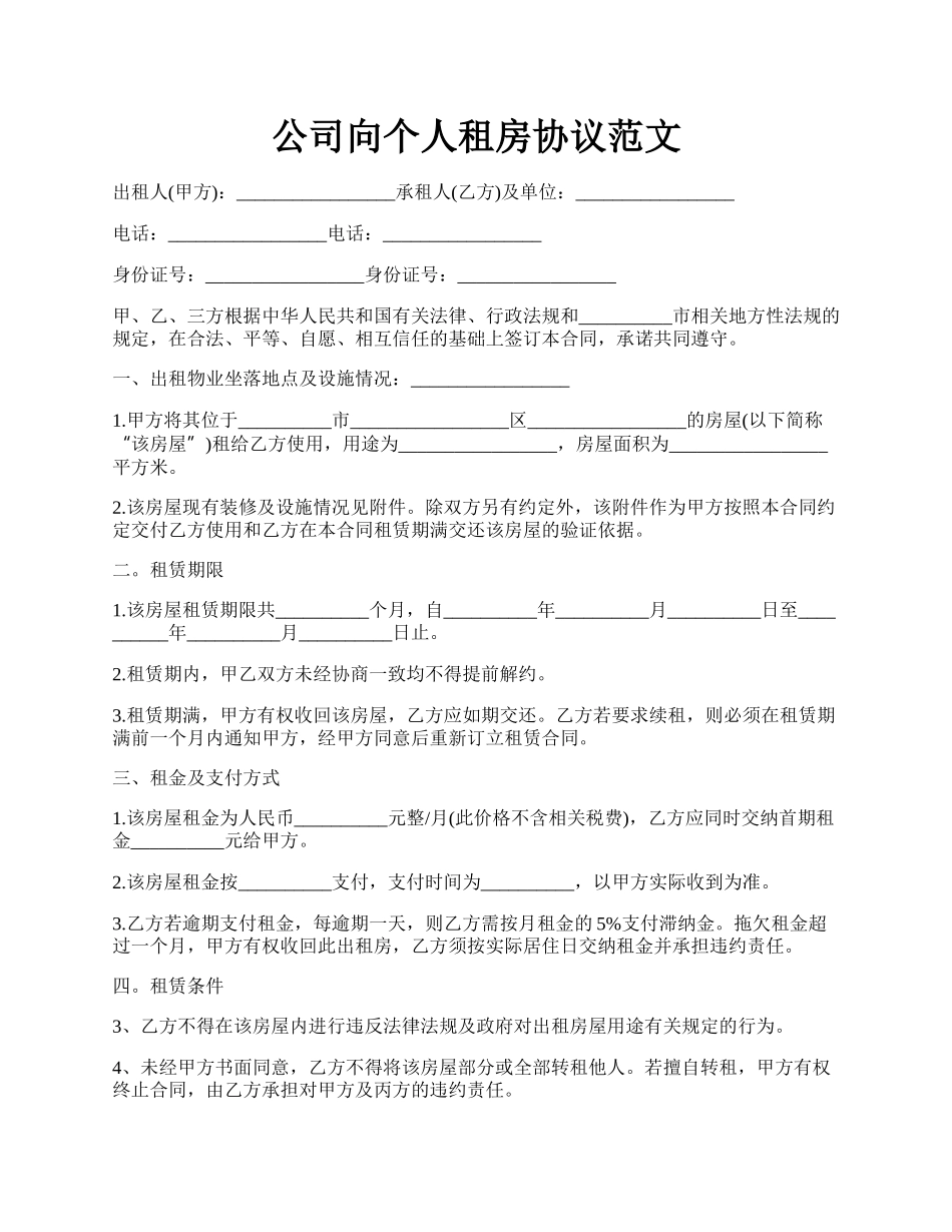 公司向个人租房协议范文.docx_第1页