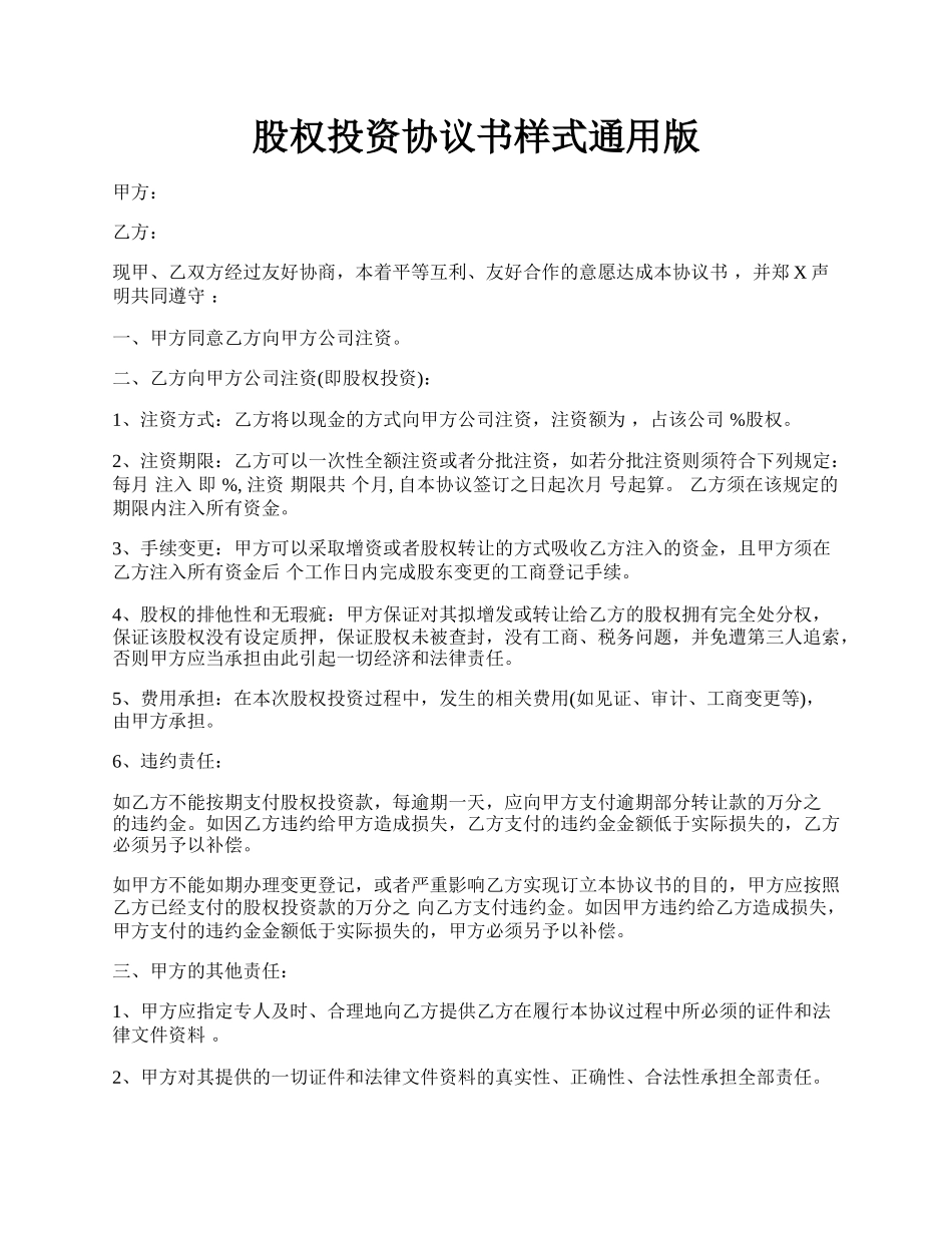 股权投资协议书样式通用版.docx_第1页