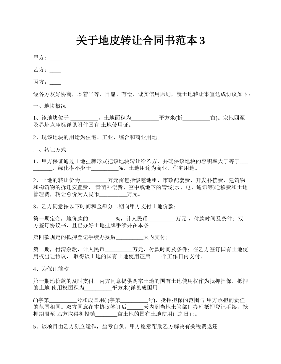 关于地皮转让合同书范本3.docx_第1页