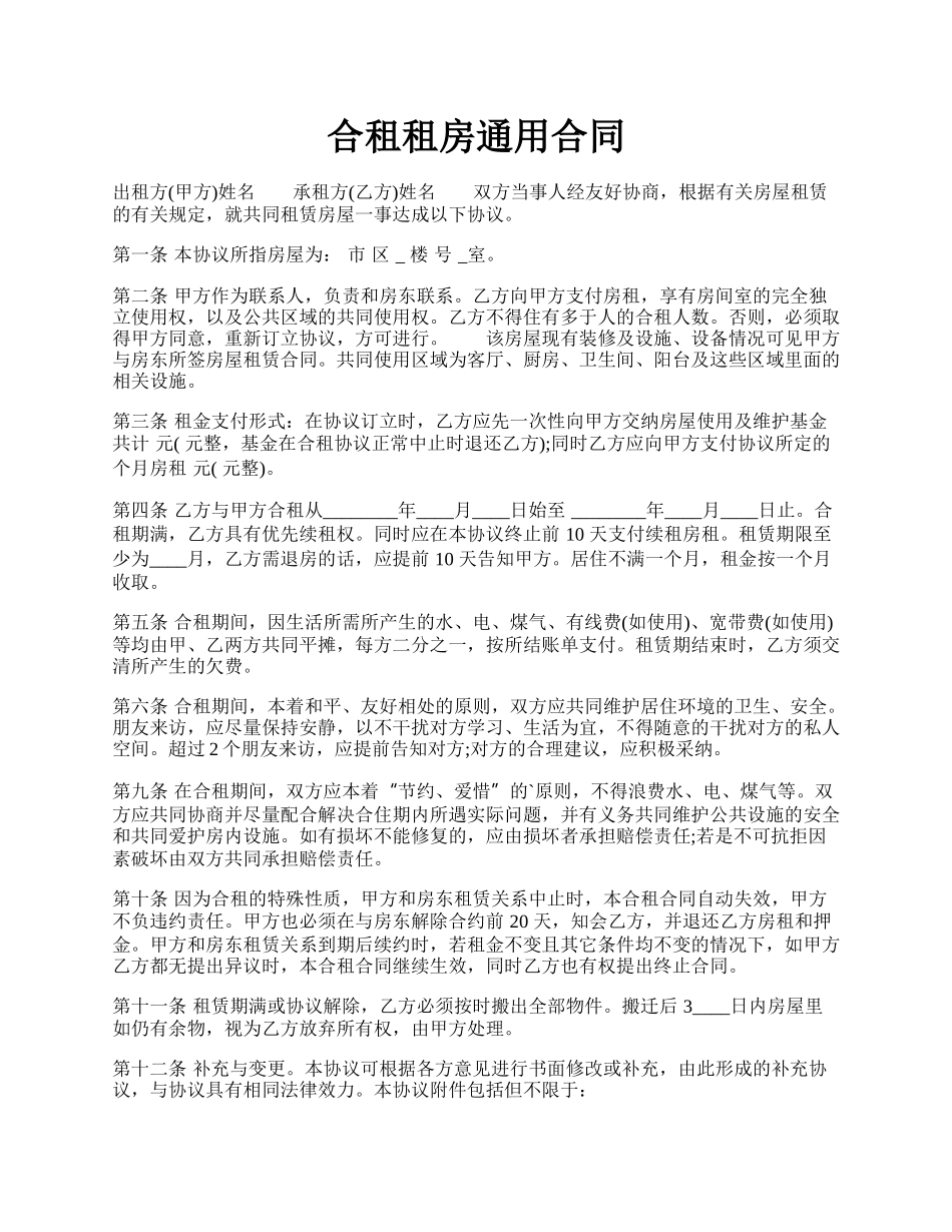 合租租房通用合同.docx_第1页