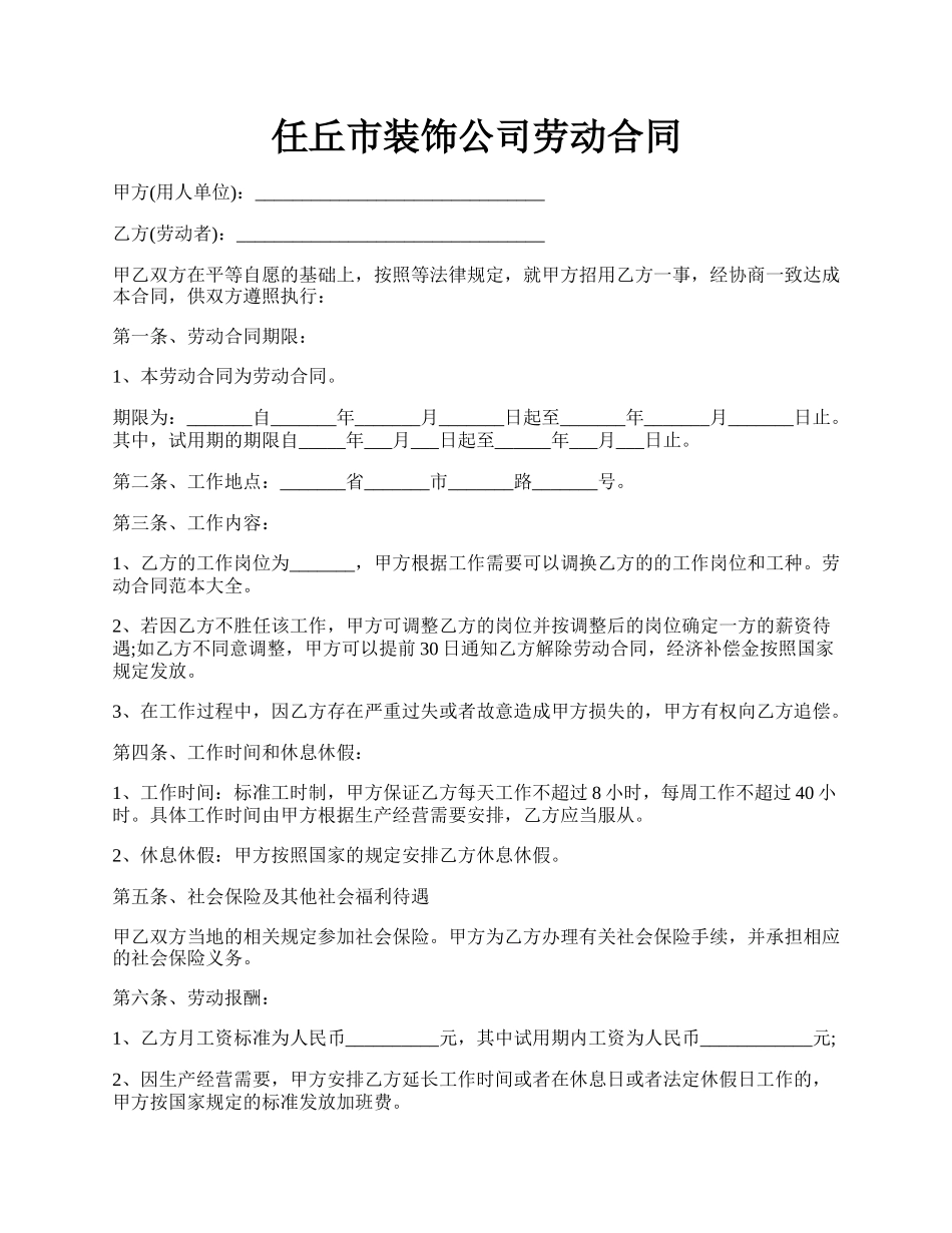 任丘市装饰公司劳动合同.docx_第1页