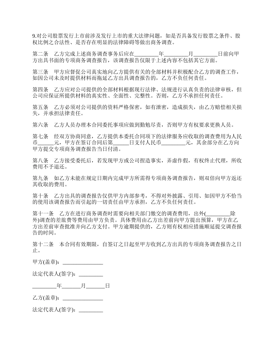 商务调查合同样书.docx_第2页