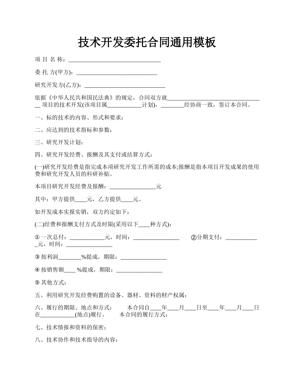 技术开发委托合同通用模板.docx_第1页