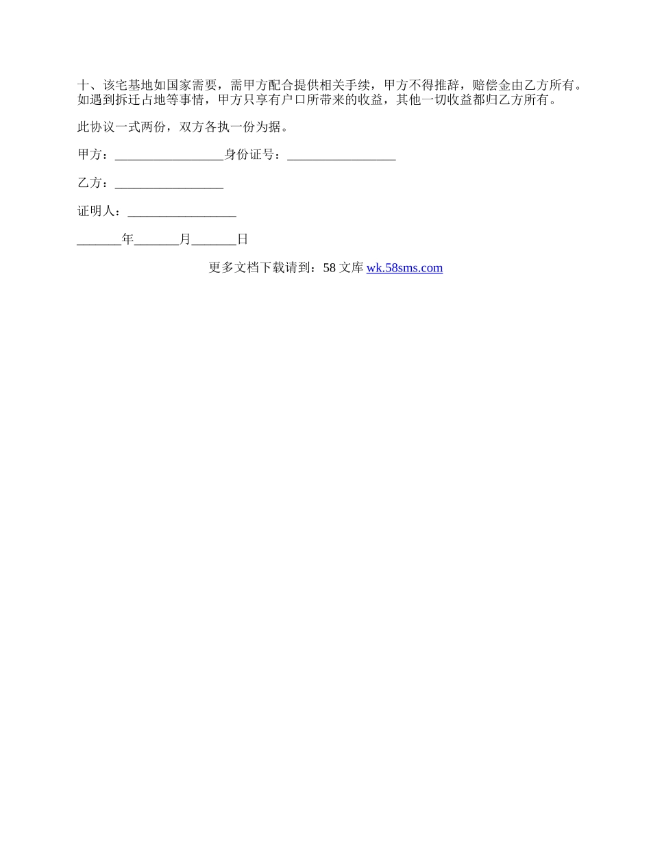 农村集体宅基地转让协议范文.docx_第2页