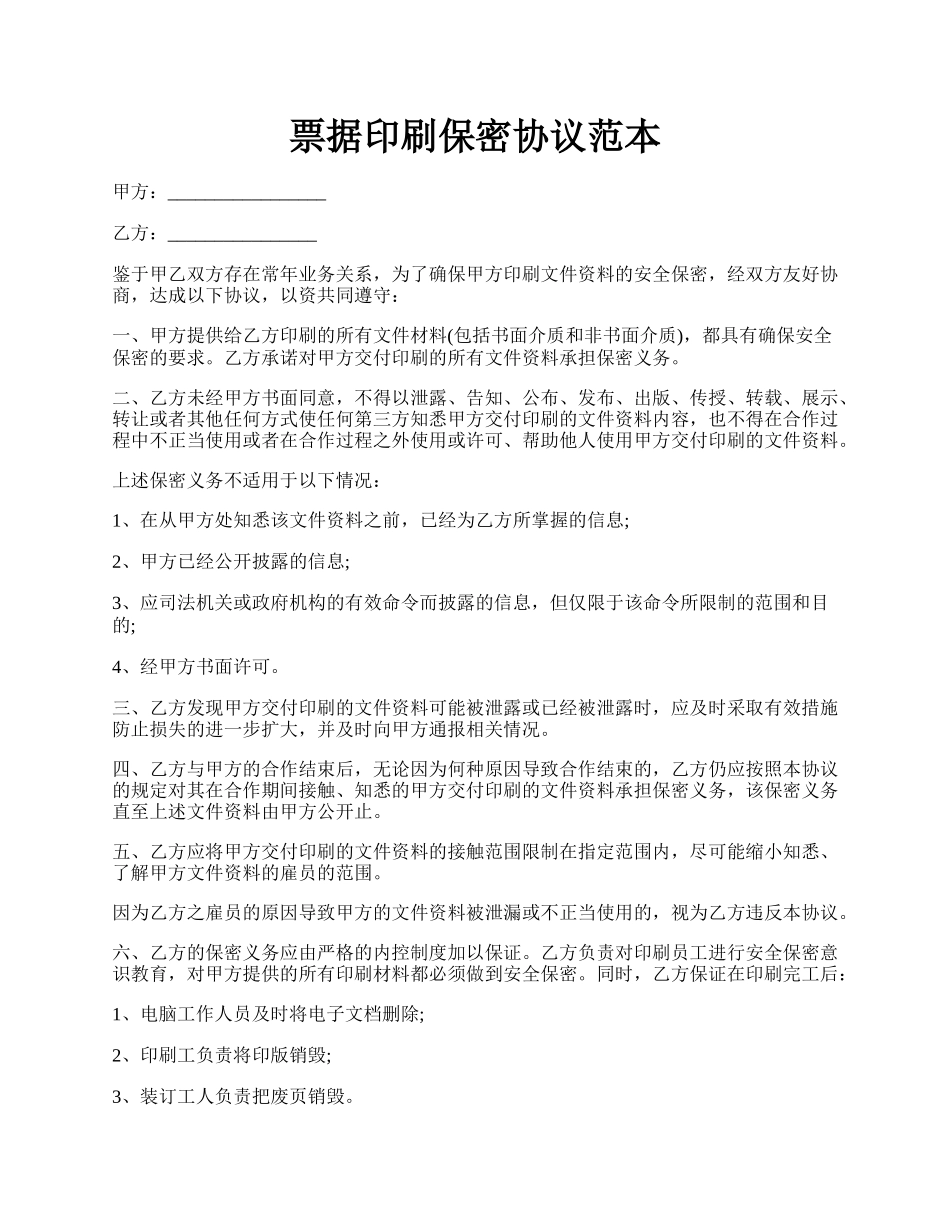 票据印刷保密协议范本.docx_第1页