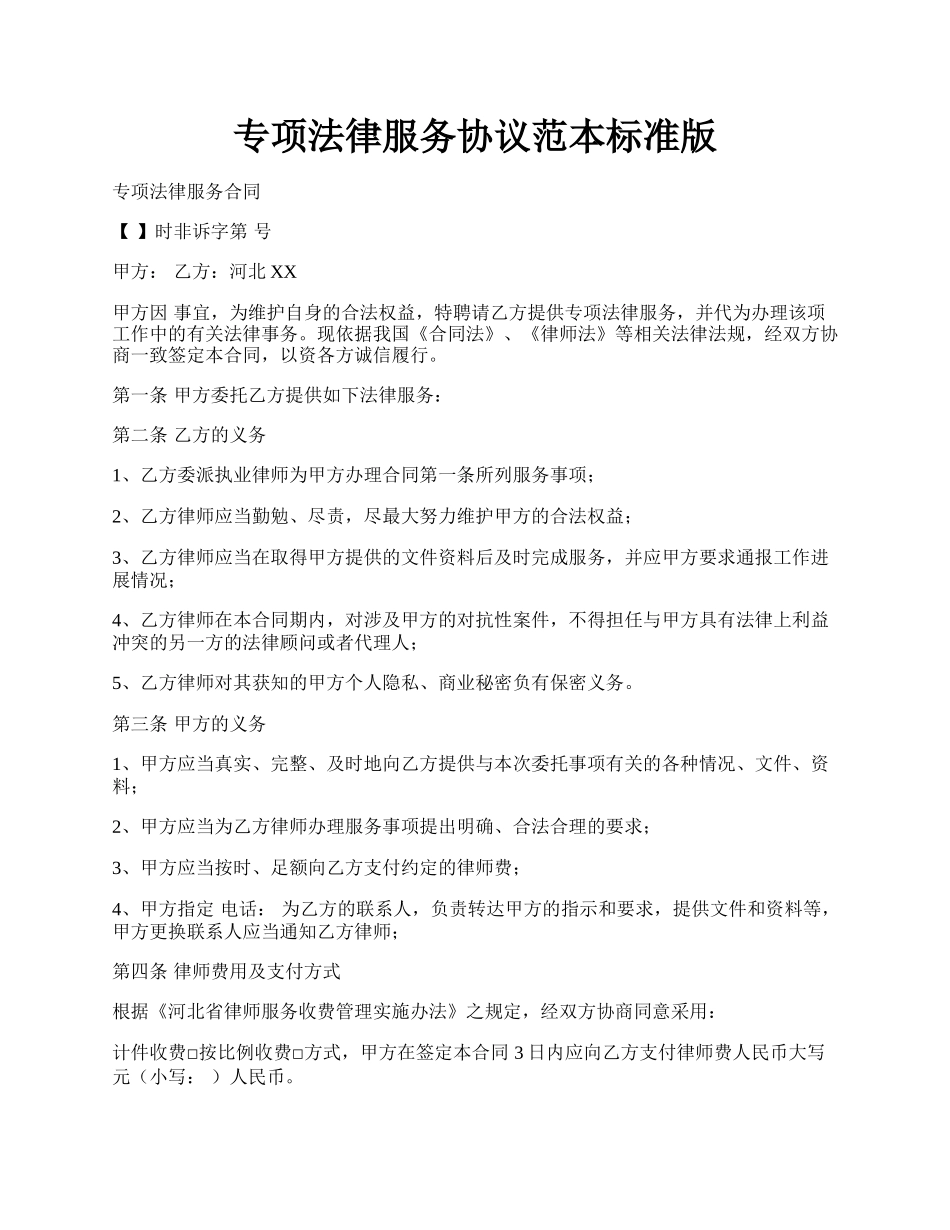 专项法律服务协议范本标准版.docx_第1页