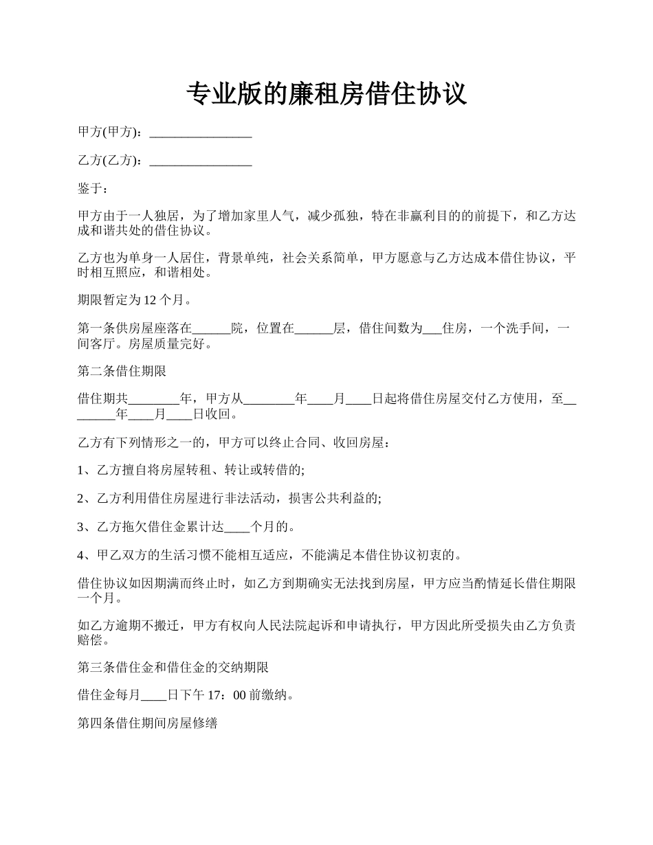 专业版的廉租房借住协议.docx_第1页