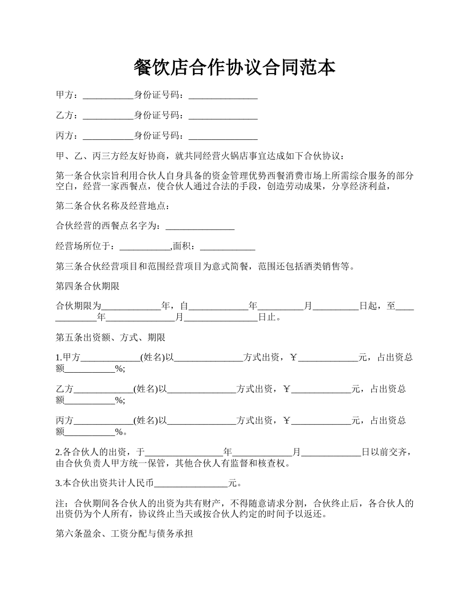 餐饮店合作协议合同范本.docx_第1页
