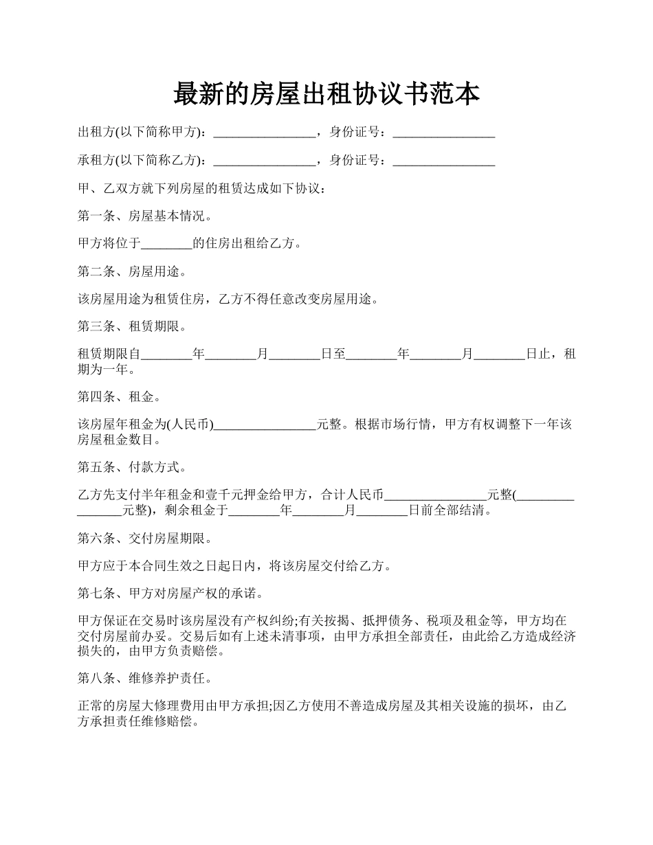 最新的房屋出租协议书范本.docx_第1页