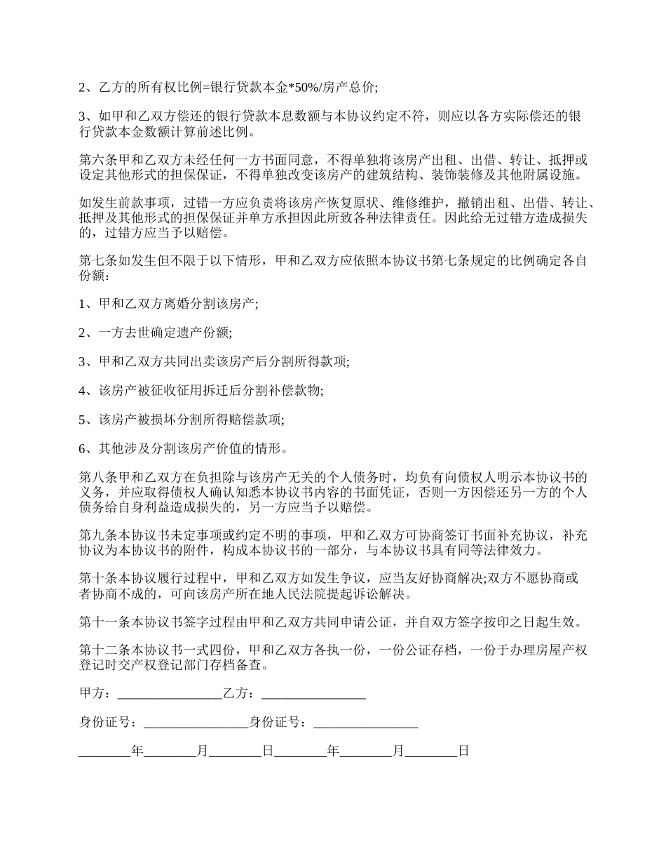 房屋产权共有的协议书范本.docx_第2页