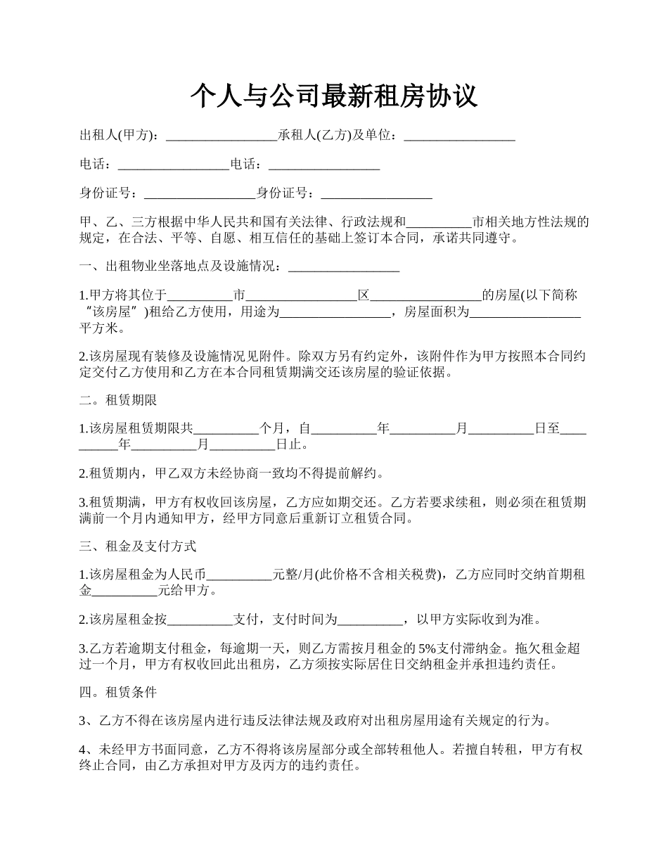 个人与公司最新租房协议.docx_第1页