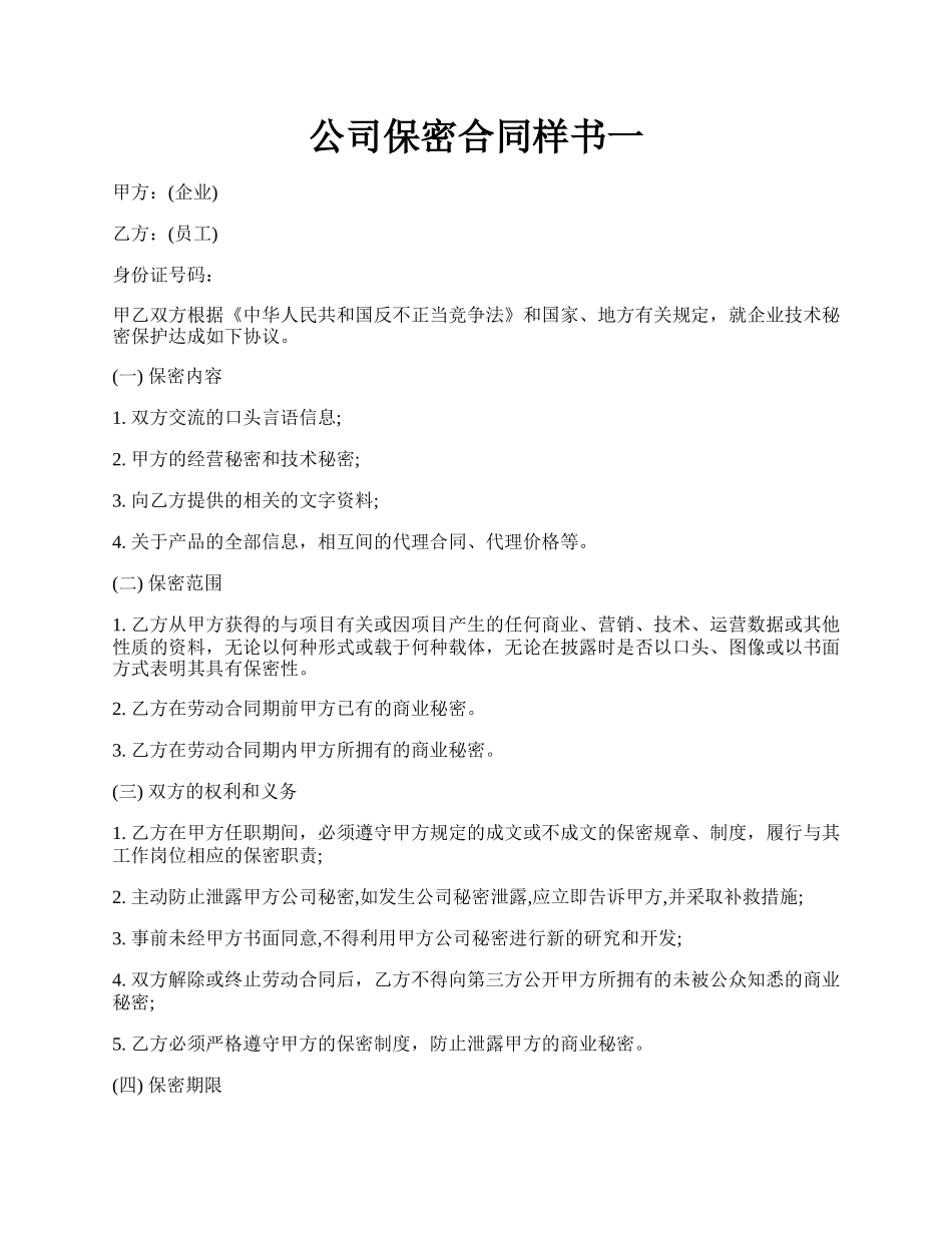 公司保密合同样书一.docx_第1页