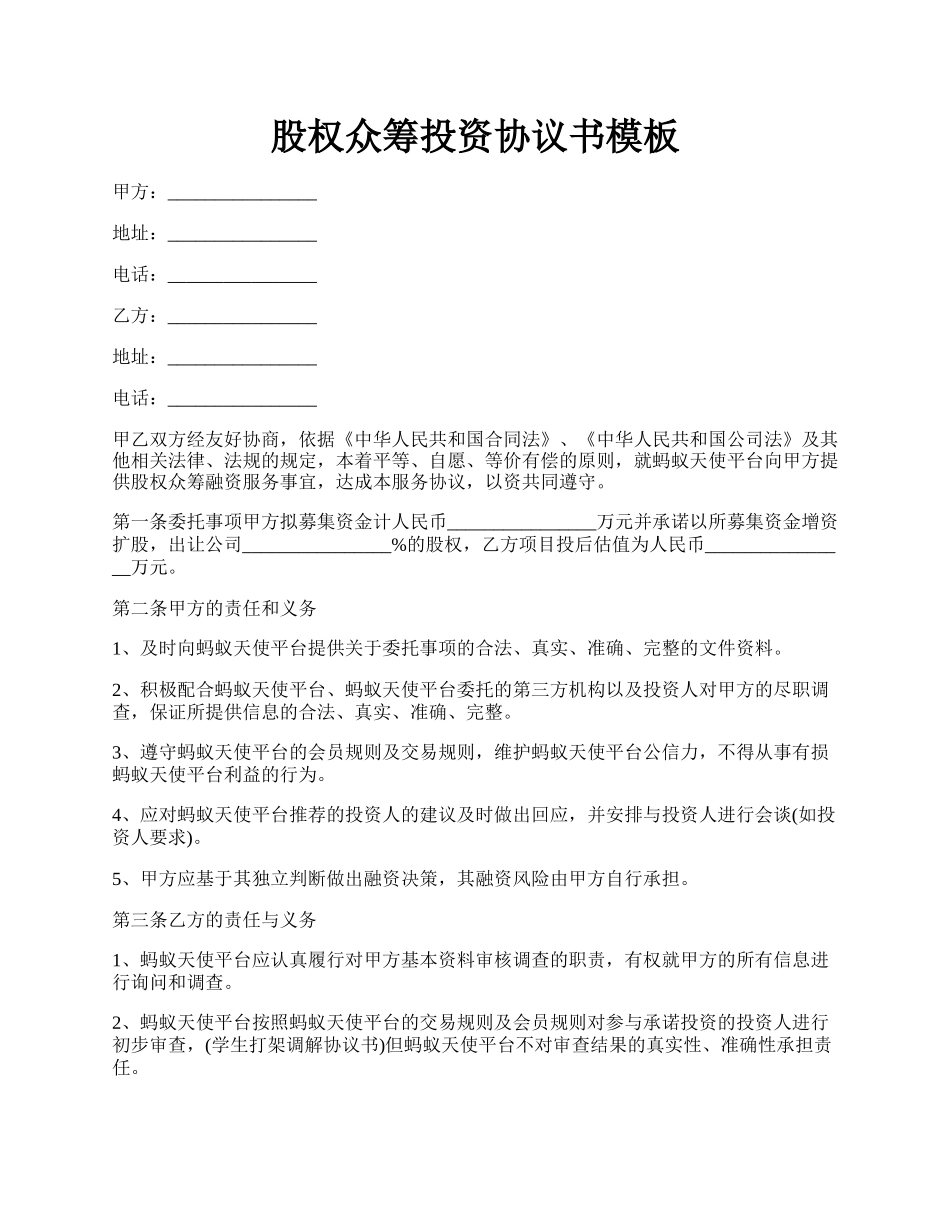 股权众筹投资协议书模板.docx_第1页