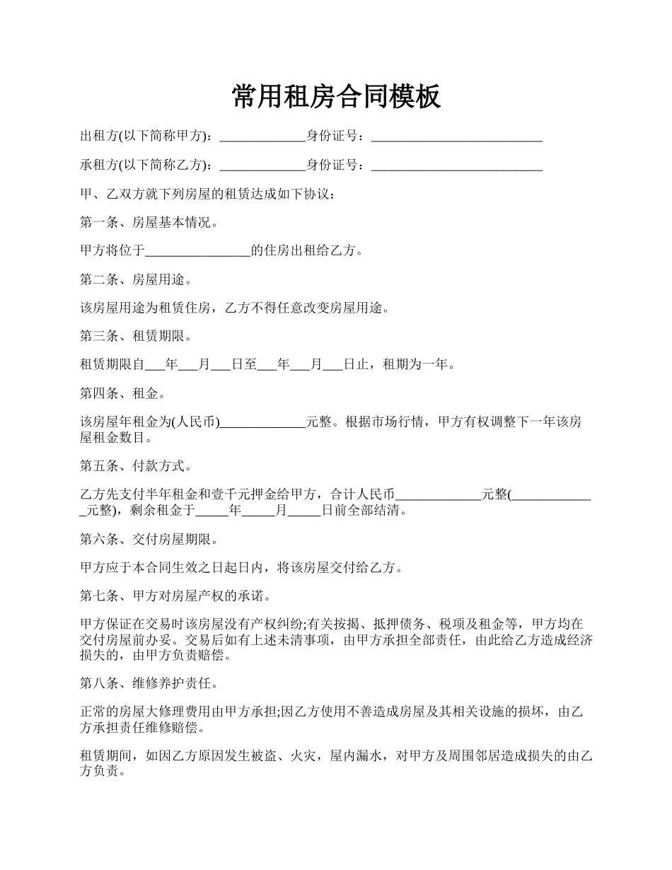 常用租房合同模板.docx_第1页