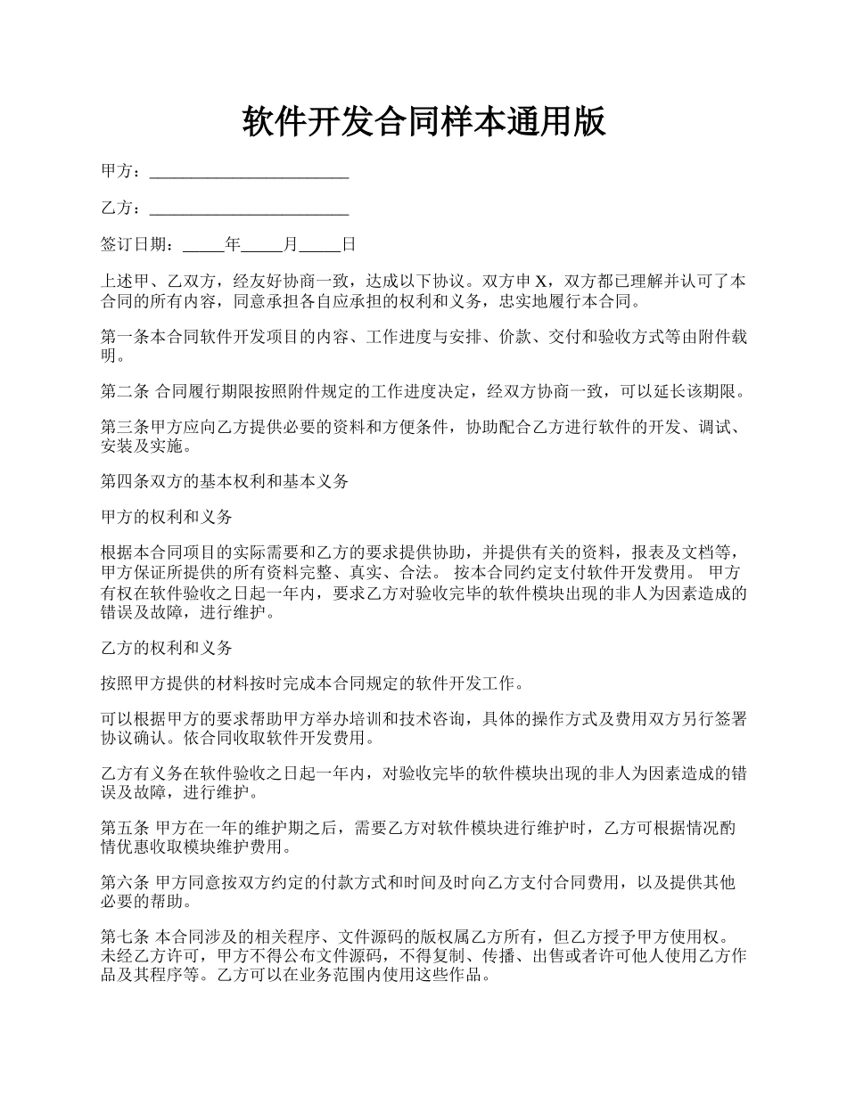 软件开发合同样本通用版.docx_第1页