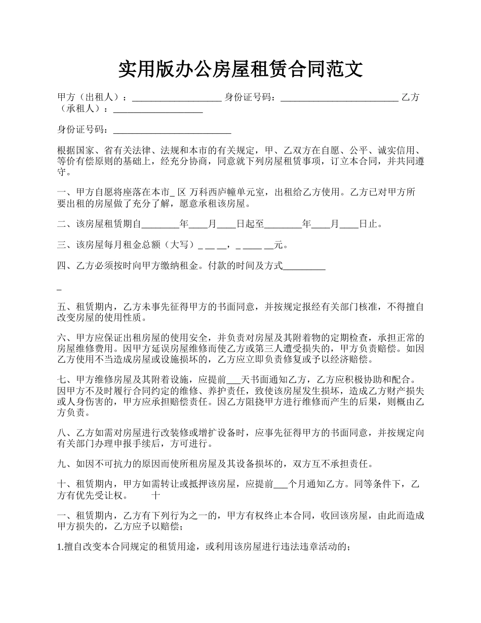 实用版办公房屋租赁合同范文.docx_第1页