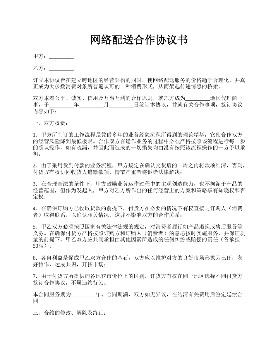 网络配送合作协议书.docx_第1页