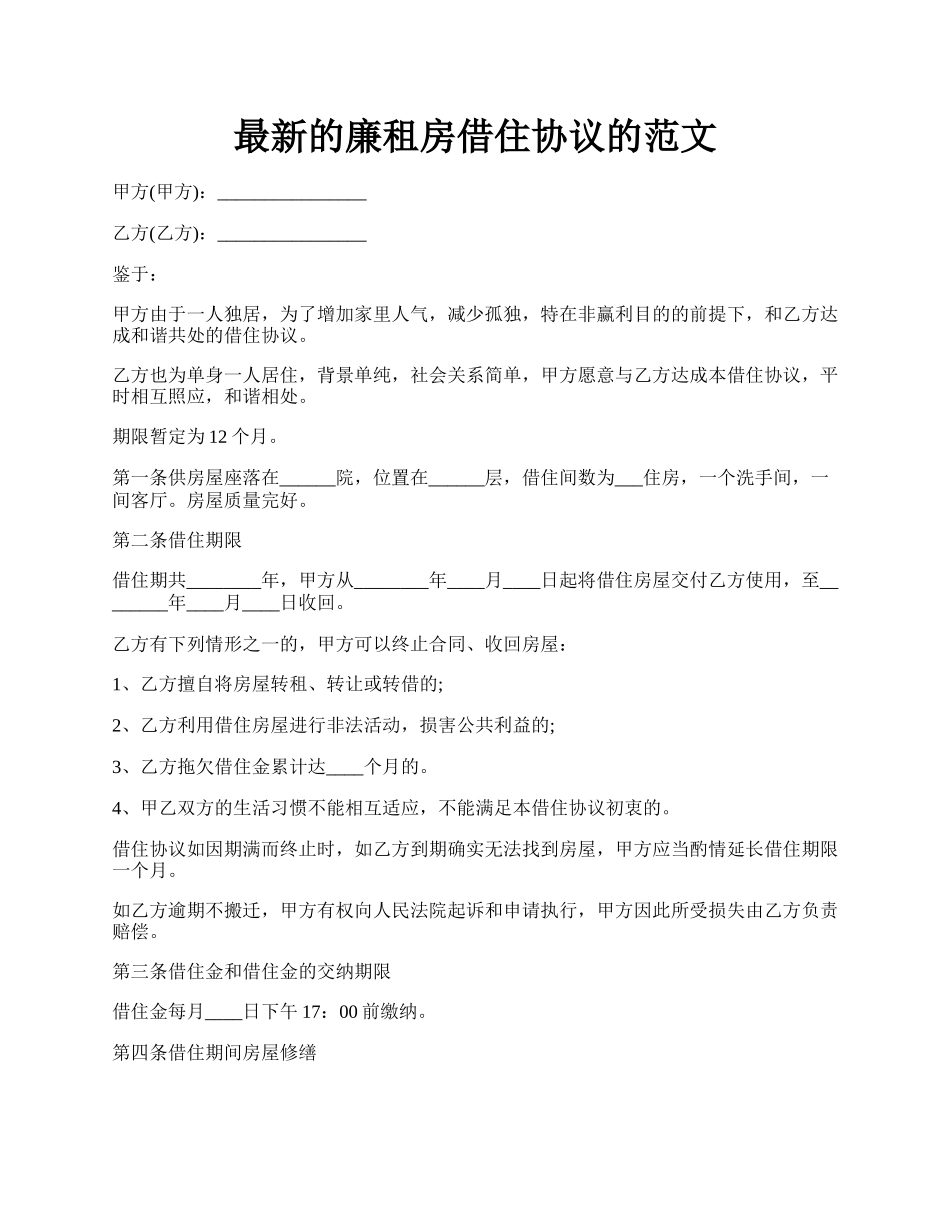 最新的廉租房借住协议的范文.docx_第1页