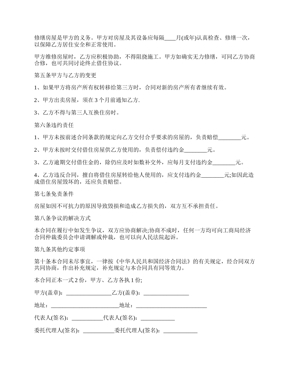 最新的廉租房借住协议的范文.docx_第2页