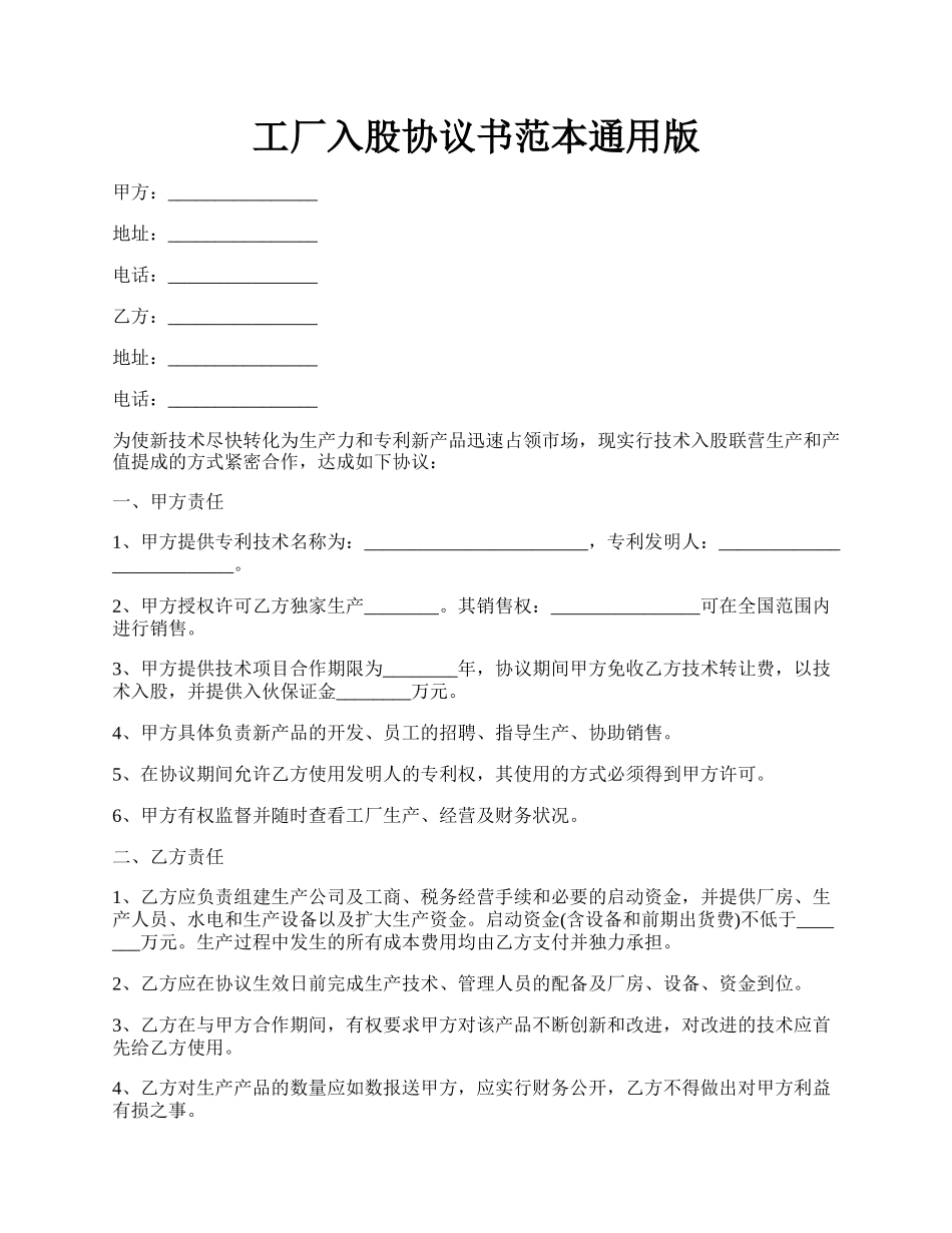 工厂入股协议书范本通用版.docx_第1页