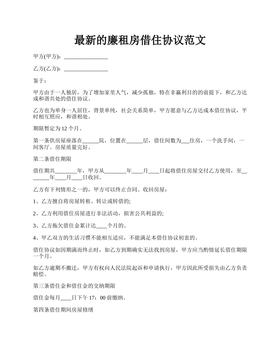 最新的廉租房借住协议范文.docx_第1页