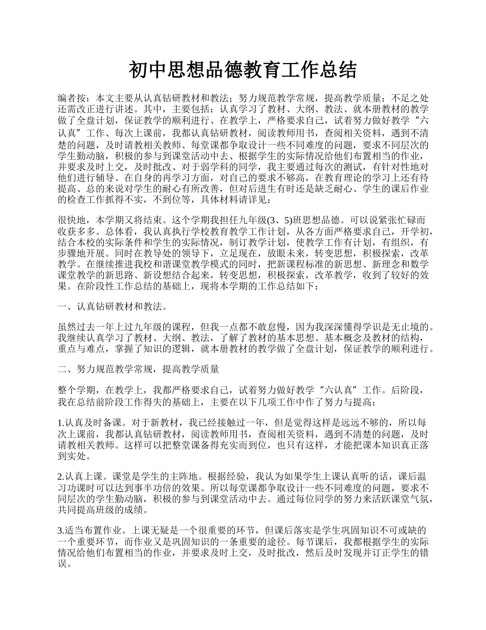 初中思想品德教育工作总结.docx_第1页