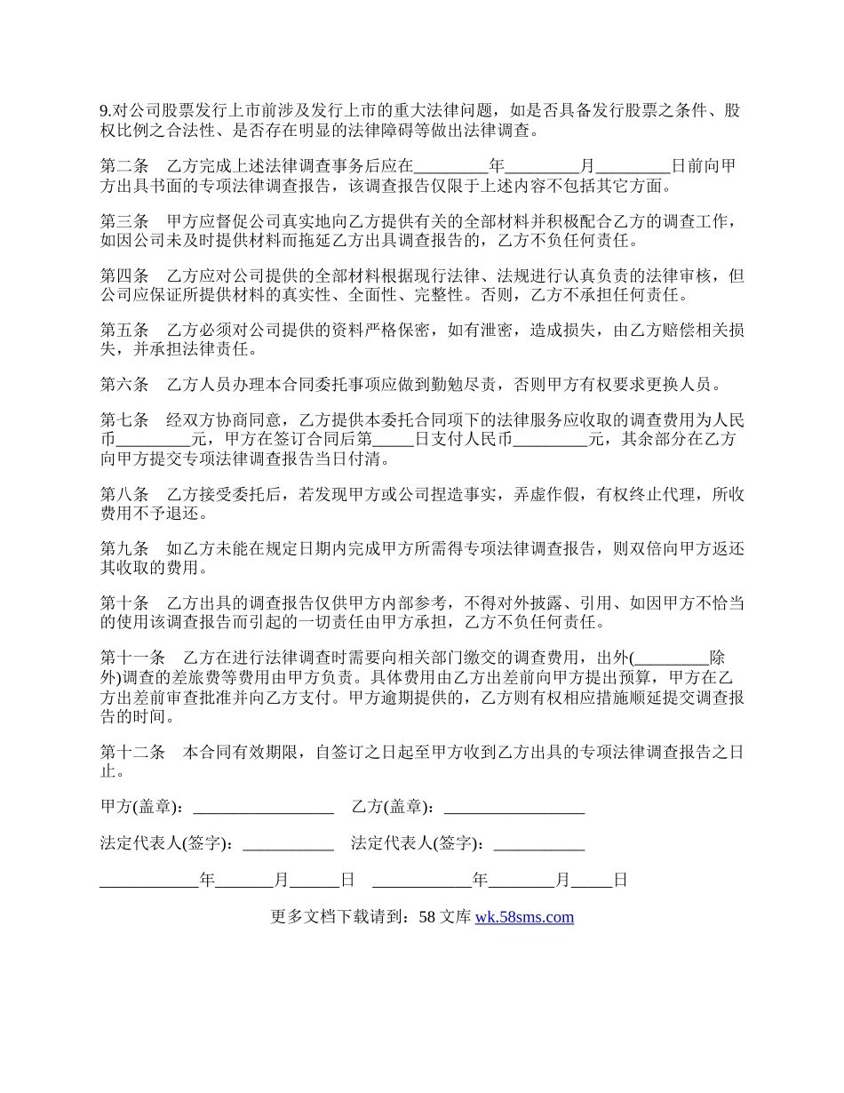 发行股票并上市前期法律调查委托合同书.docx_第2页