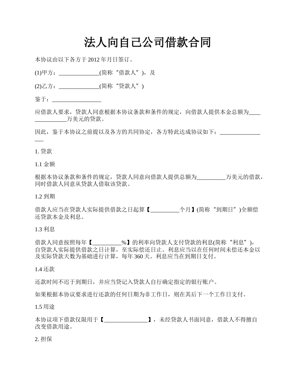 法人向自己公司借款合同.docx_第1页