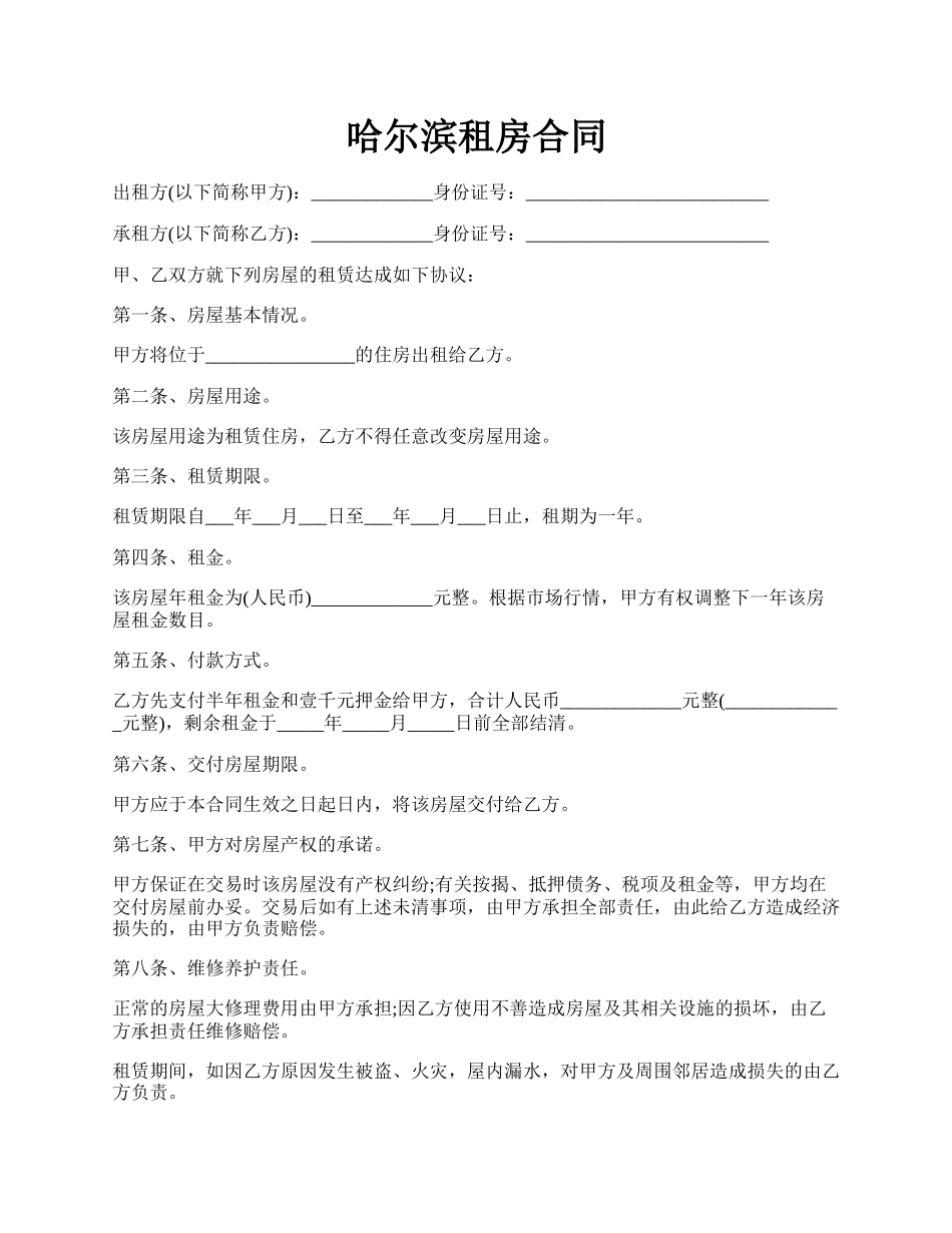 哈尔滨租房合同.docx_第1页