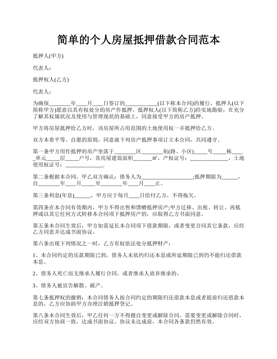 简单的个人房屋抵押借款合同范本.docx_第1页