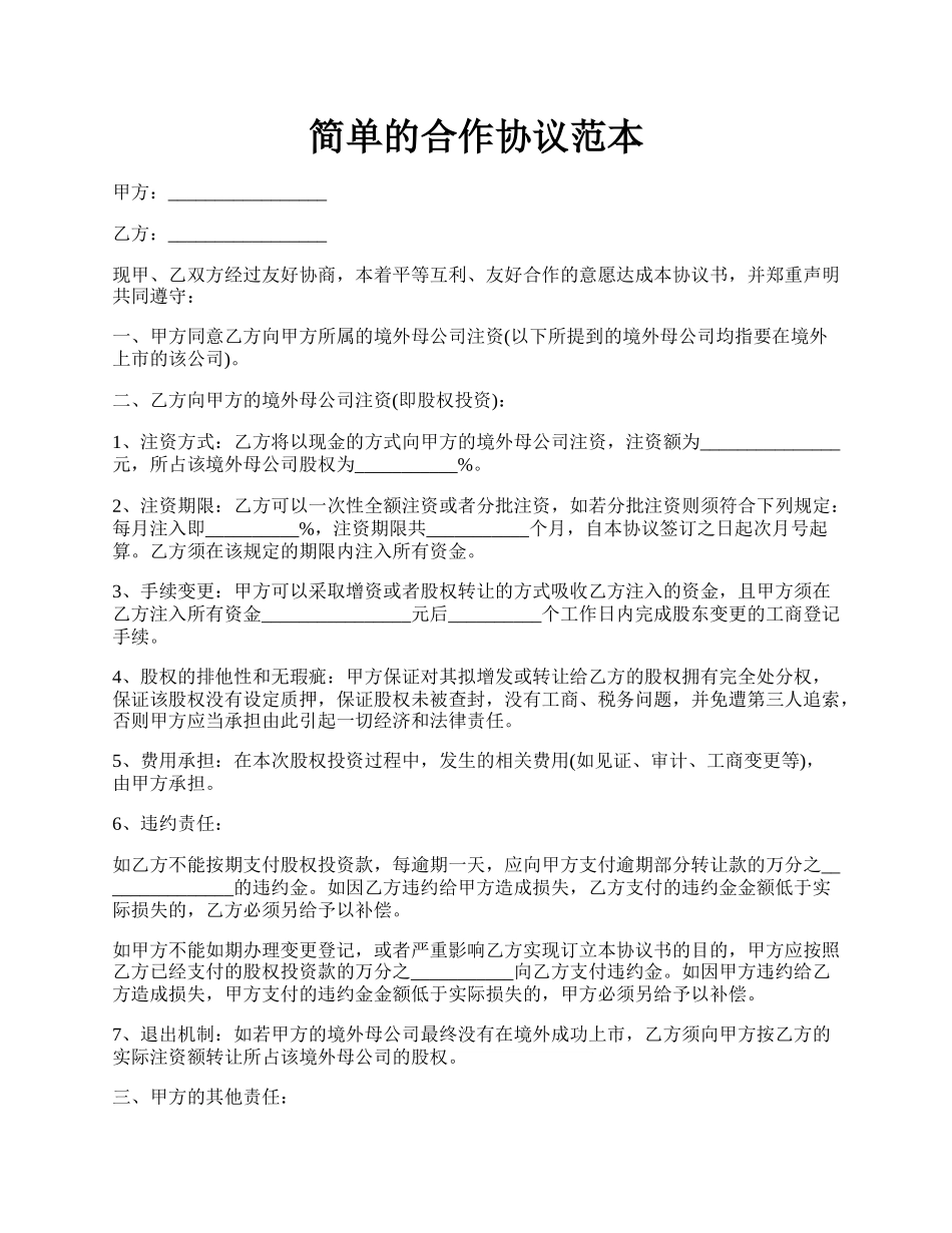 简单的合作协议范本.docx_第1页