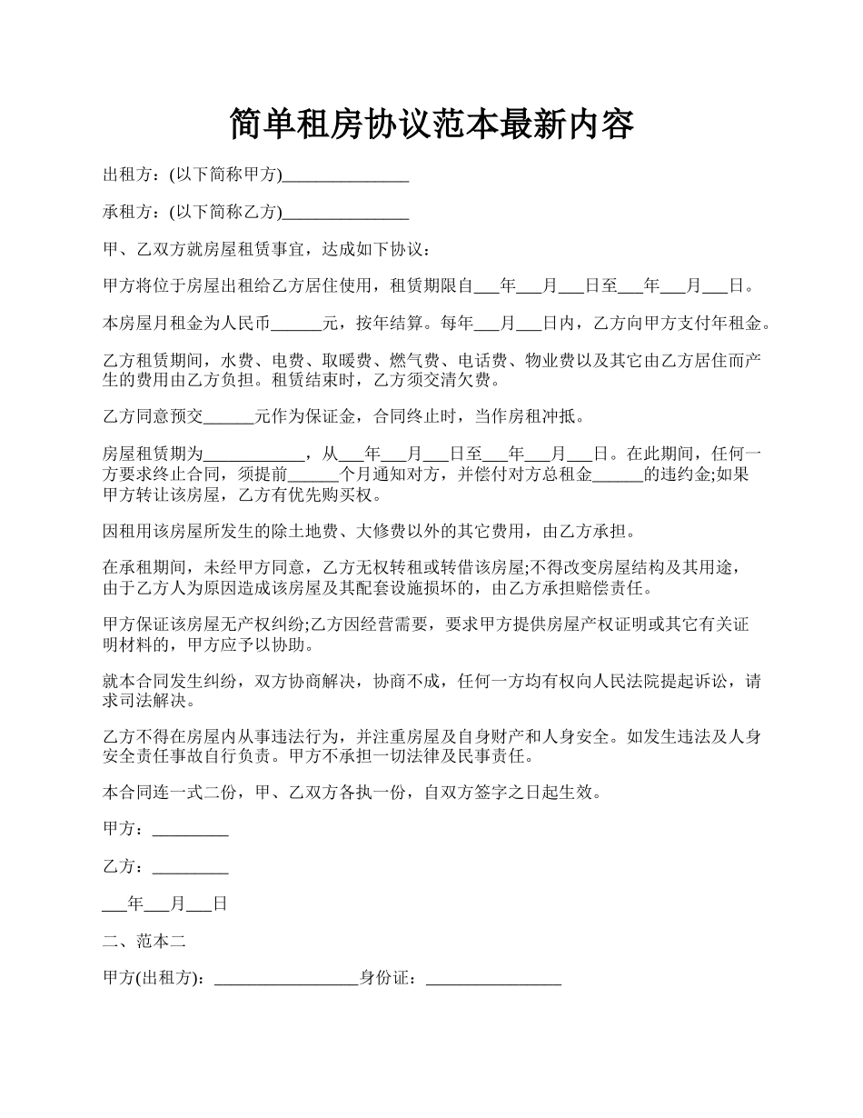 简单租房协议范本最新内容.docx_第1页