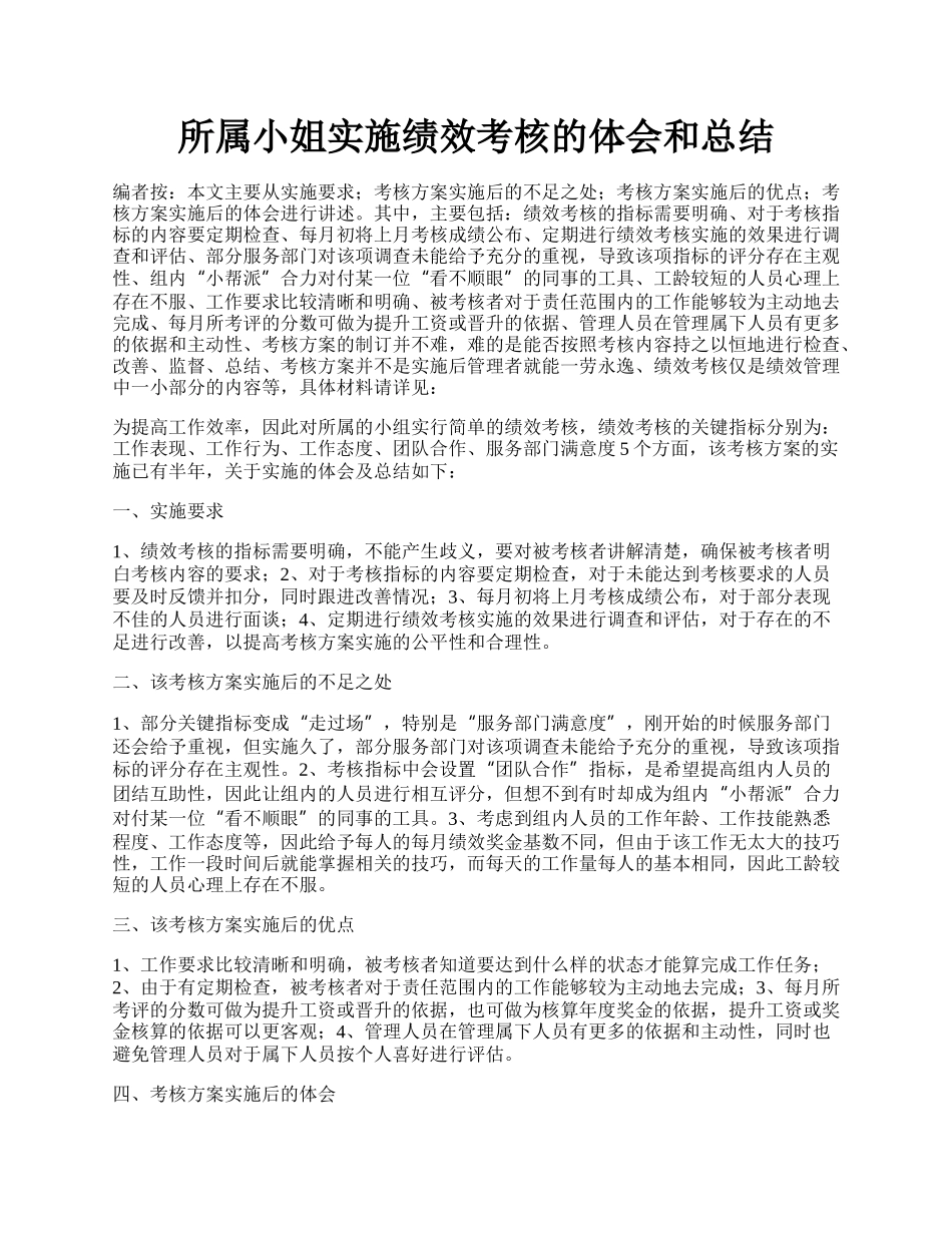 所属小姐实施绩效考核的体会和总结.docx_第1页