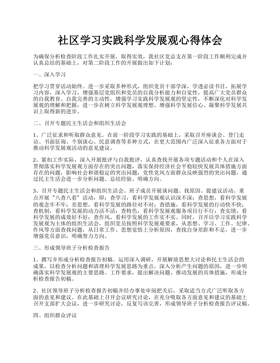 社区学习实践科学发展观心得体会.docx_第1页