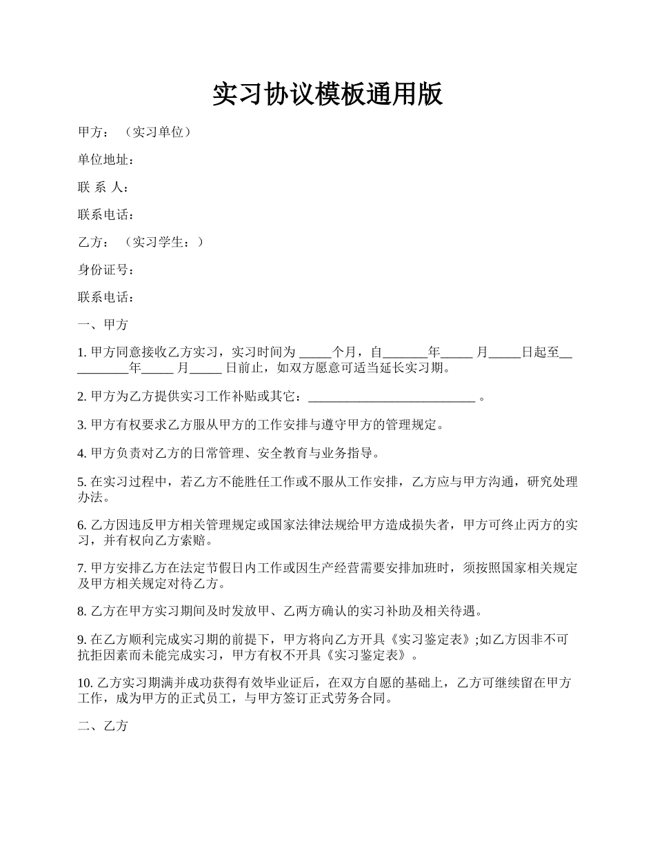 实习协议模板通用版.docx_第1页