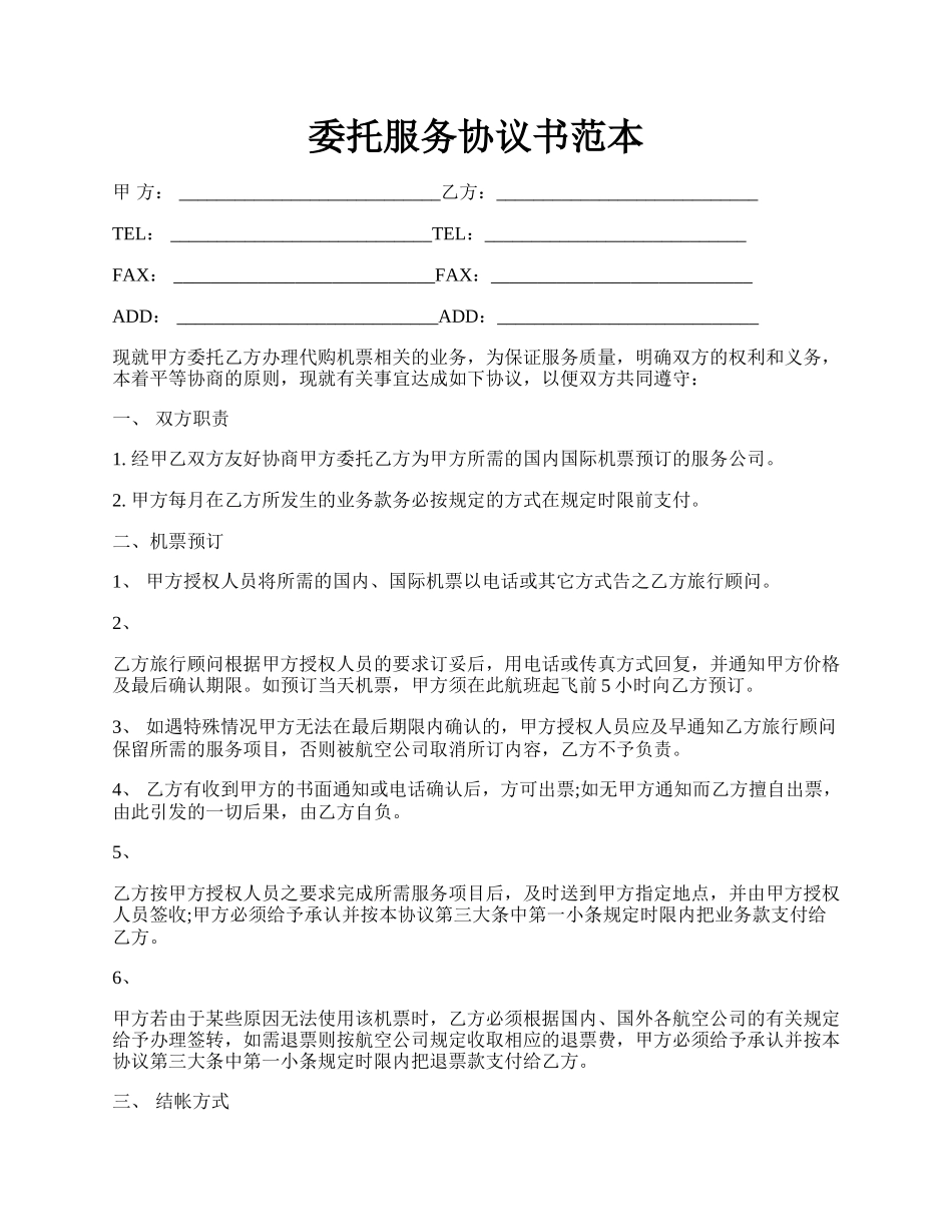委托服务协议书范本.docx_第1页